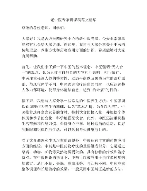 老中医专家讲课稿范文精华