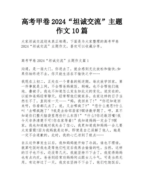 高考甲卷2024“坦诚交流”主题作文10篇
