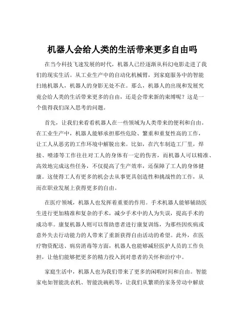 机器人会给人类的生活带来更多自由吗