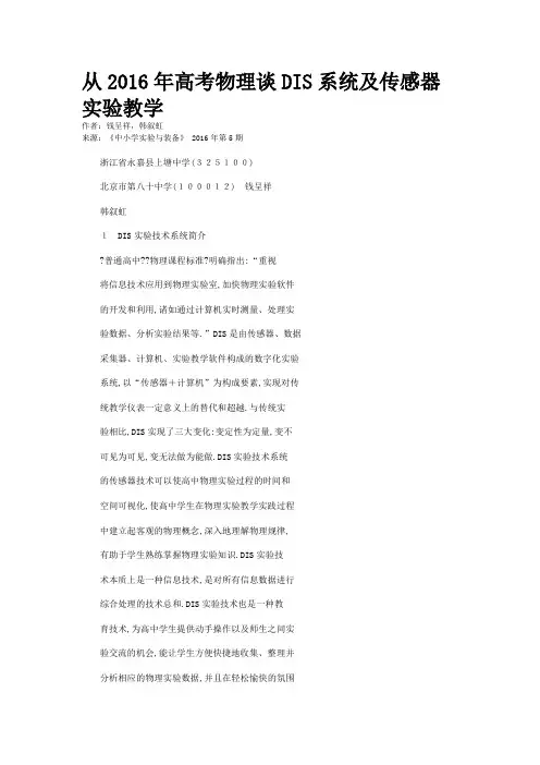从2016年高考物理谈DIS系统及传感器实验教学