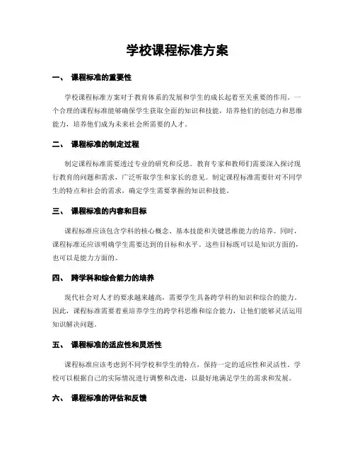 学校课程标准方案