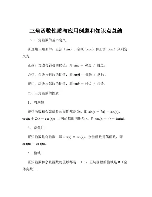 三角函数性质与应用例题和知识点总结