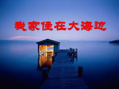 《我家住在大海边》PPT课件2 (共25张PPT)