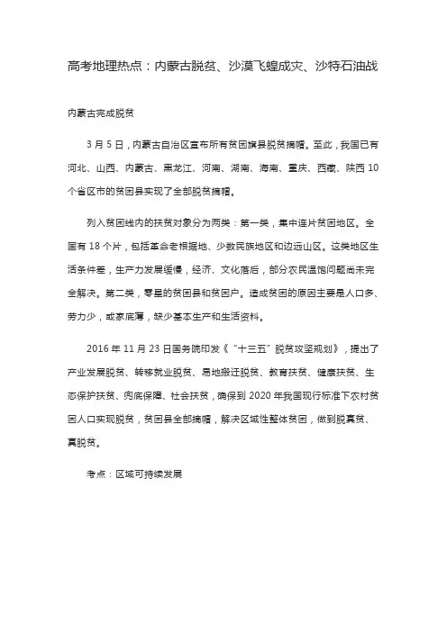 高考地理热点,内蒙古脱贫、沙漠飞蝗成灾、沙特石油战