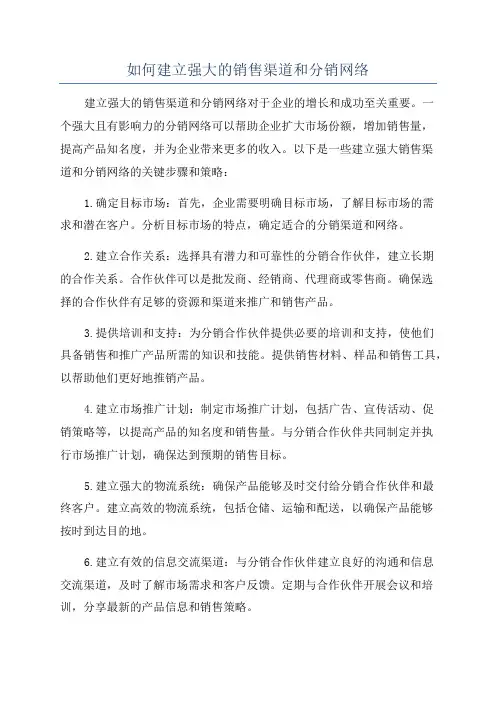 如何建立强大的销售渠道和分销网络