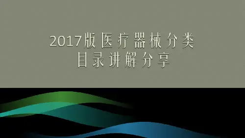 2017版医疗器械分类目录讲解