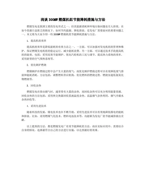 浅谈300MW燃煤机组节能降耗措施与方法