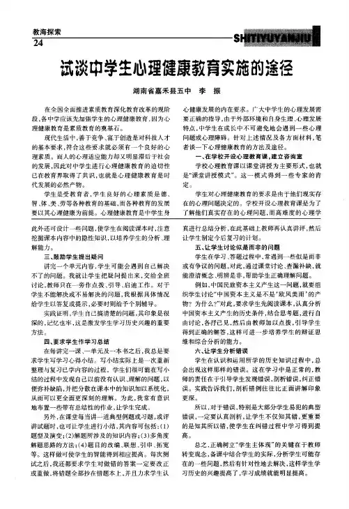 试谈中学生心理健康教育实施的途径