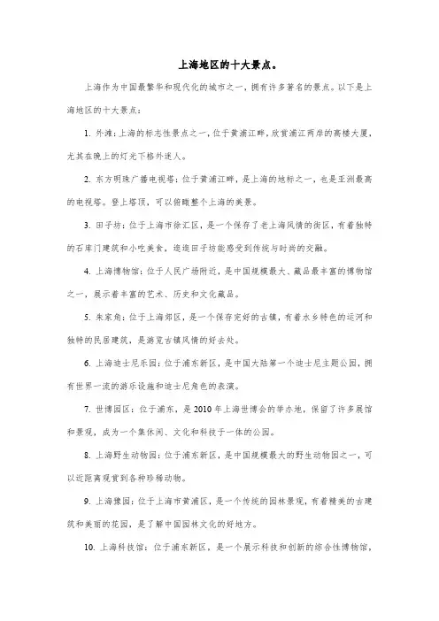 上海地区的十大景点。