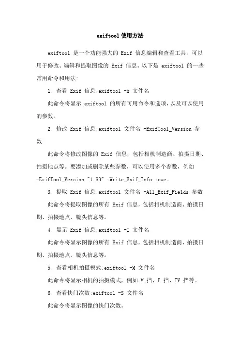 exiftool使用方法