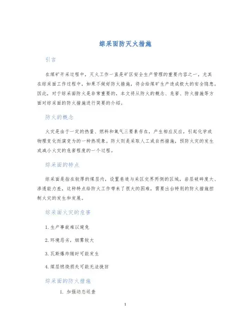 综采面防灭火措施