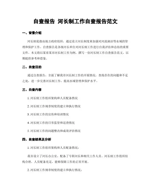 自查报告 河长制工作自查报告范文