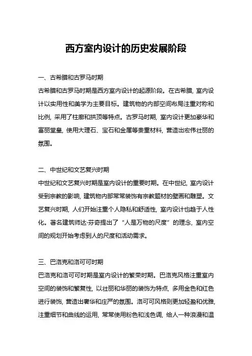 西方室内设计的历史发展阶段