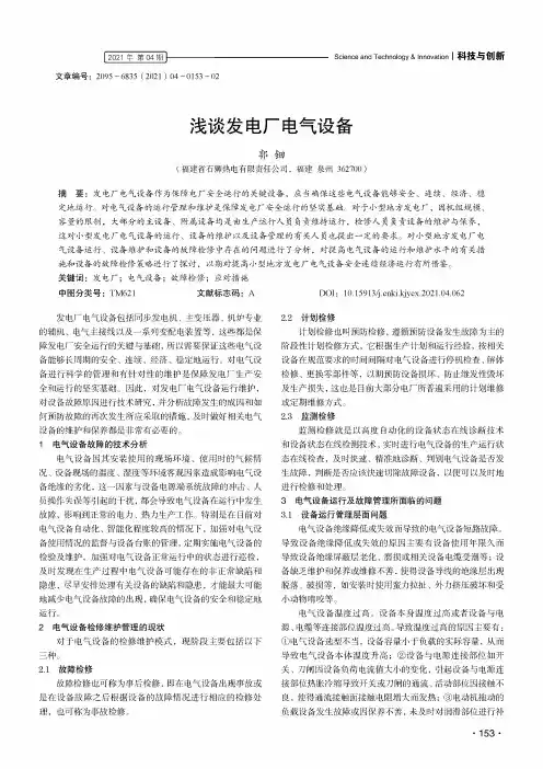 浅谈发电厂电气设备