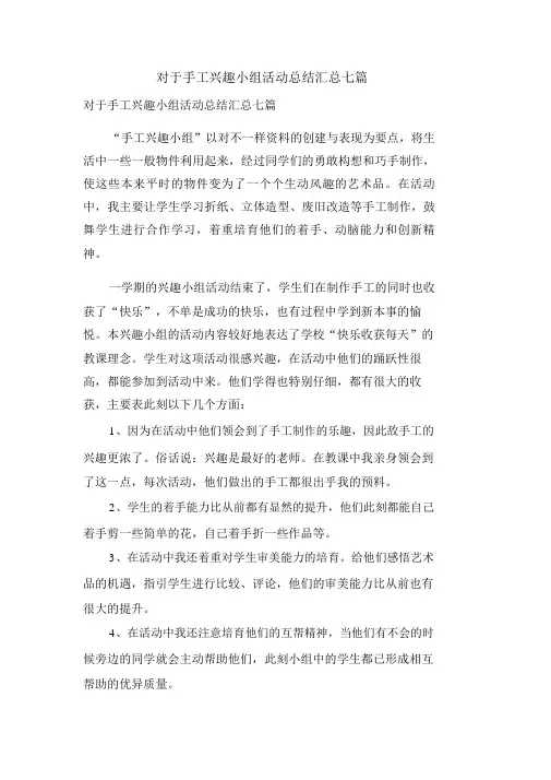 关于手工兴趣小组活动总结汇总七篇