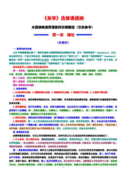 大学美学选修课提纲