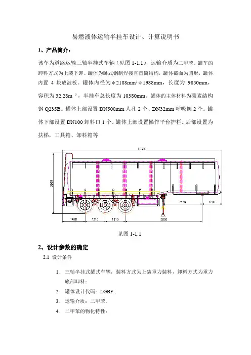 易燃液体运输半挂车设计、计算说明书