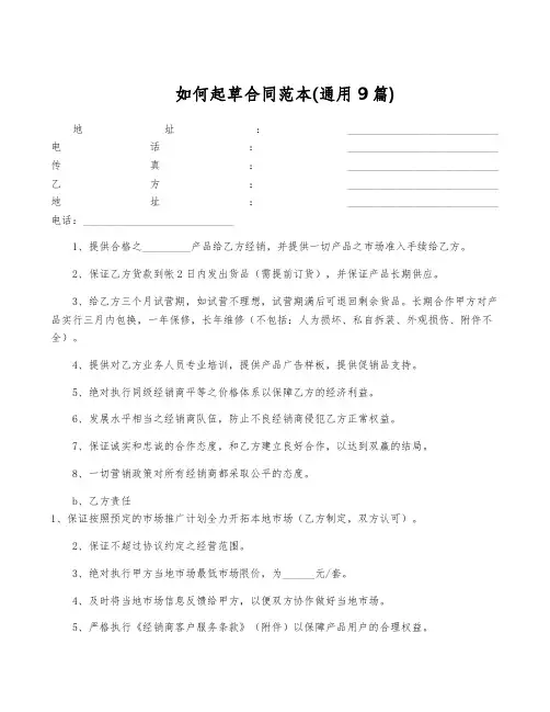 如何起草合同范本(通用9篇)