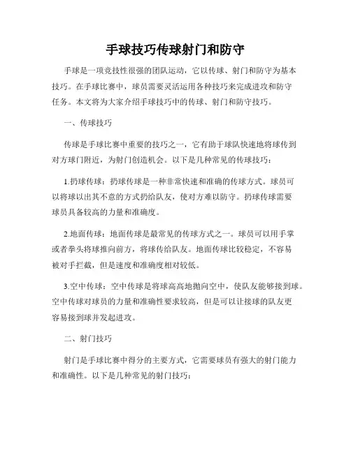 手球技巧传球射门和防守