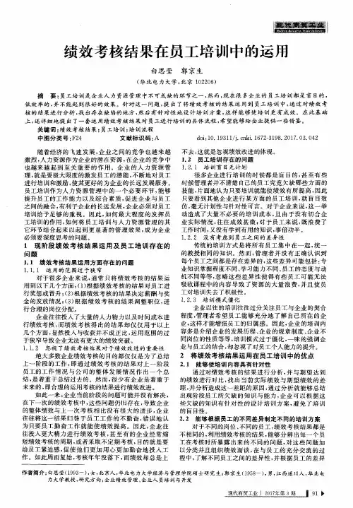 绩效考核结果在员工培训中的运用