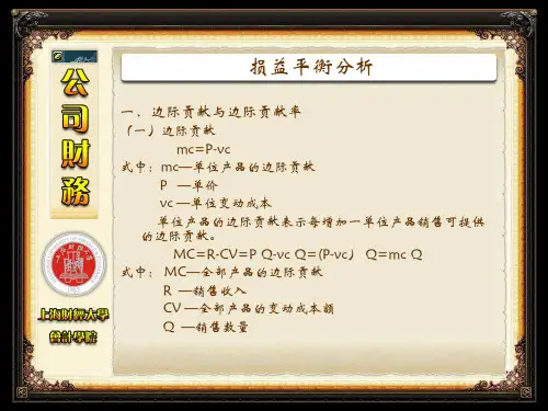 第三讲-2 损益平衡分析