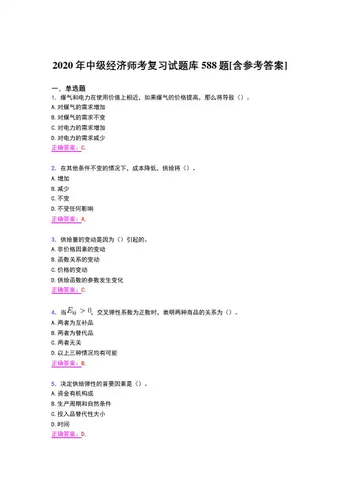 精选最新版2020中级经济师复习完整题库588题(含标准答案)