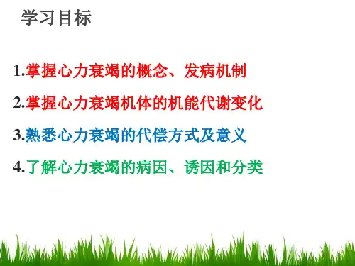 七科联考病理生理学第十三章心功能不全课件