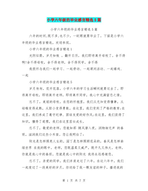 小学六年级的毕业感言精选5篇