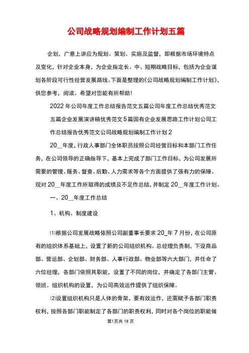 公司战略规划编制工作计划五篇