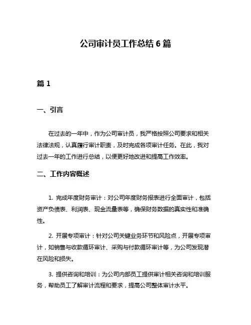 公司审计员工作总结6篇