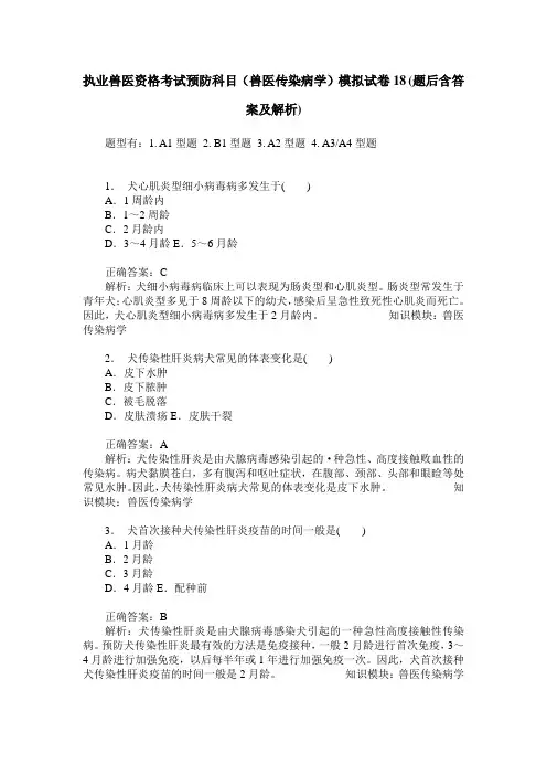 执业兽医资格考试预防科目(兽医传染病学)模拟试卷18(题后含答案及解析)