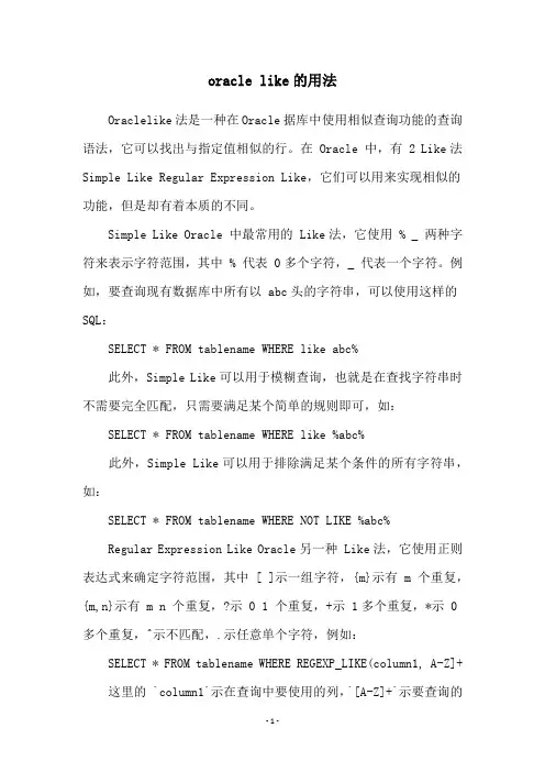 oracle like的用法