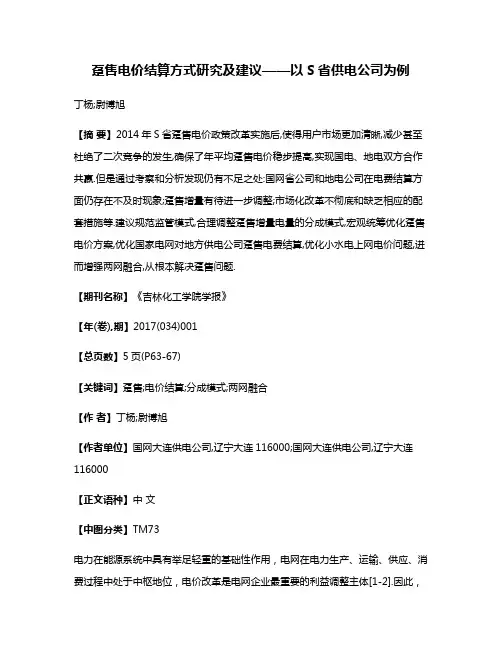 趸售电价结算方式研究及建议——以S省供电公司为例