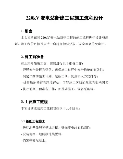 220kV变电站新建工程施工流程设计