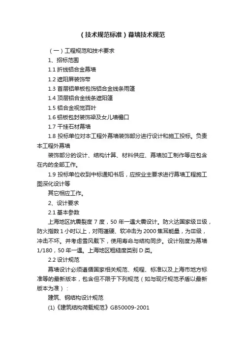 （技术规范标准）幕墙技术规范
