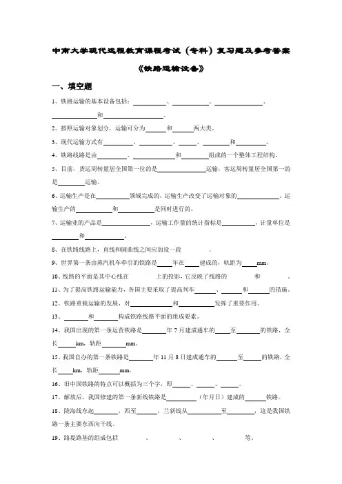 铁路运输设备复习题及答案