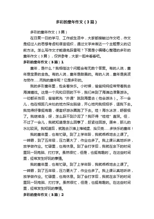 多彩的童年作文（3篇）