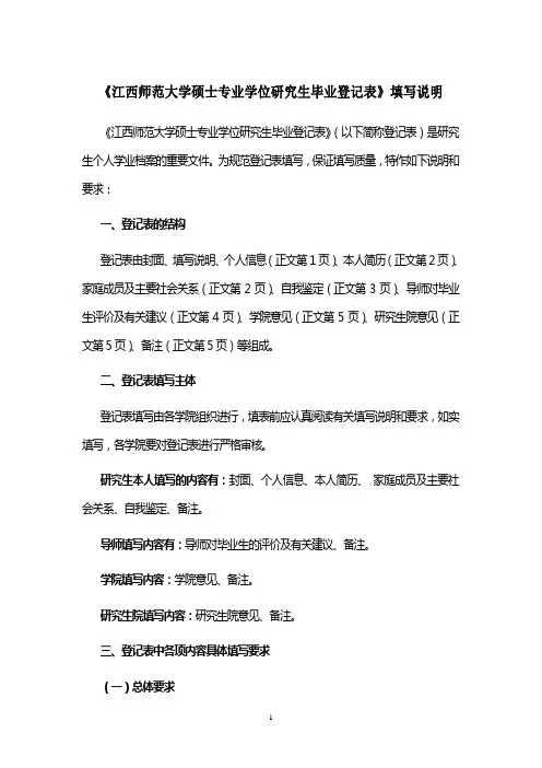 《江西师范大学硕士专业学位研究生毕业登记表》填写说明