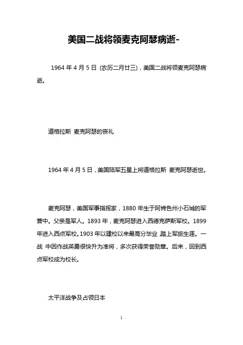 美国二战将领麦克阿瑟病逝-