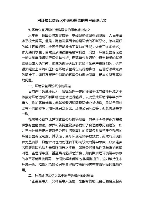 对环境公益诉讼中适格原告的思考简说论文