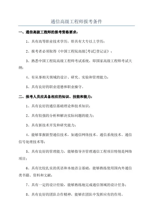 通信高级工程师报考条件