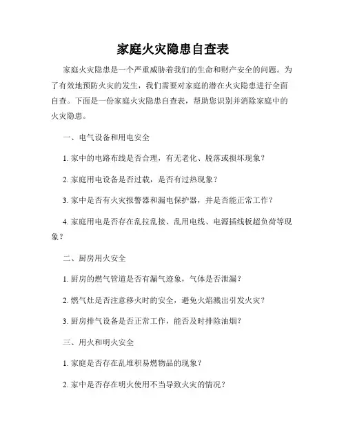 家庭火灾隐患自查表
