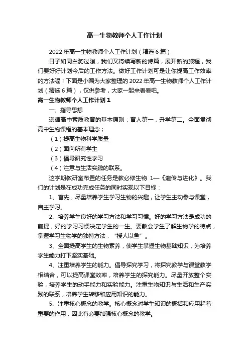 2022年高一生物教师个人工作计划（精选6篇）