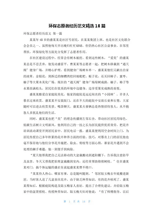 环保志愿者经历范文精选18篇