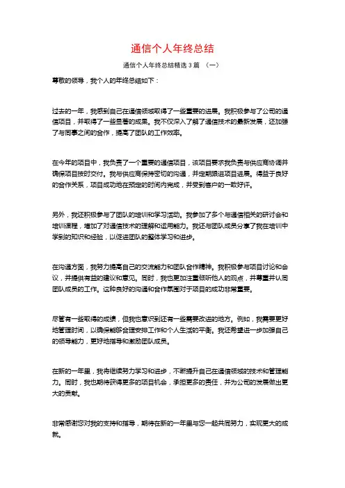 通信个人年终总结3篇