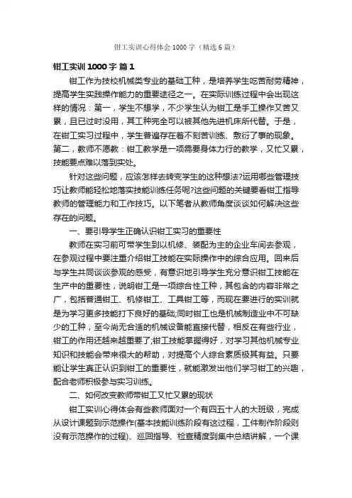 钳工实训心得体会1000字（精选6篇）