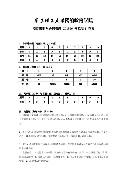 项目采购与合同管理_201906_模拟卷1_答案