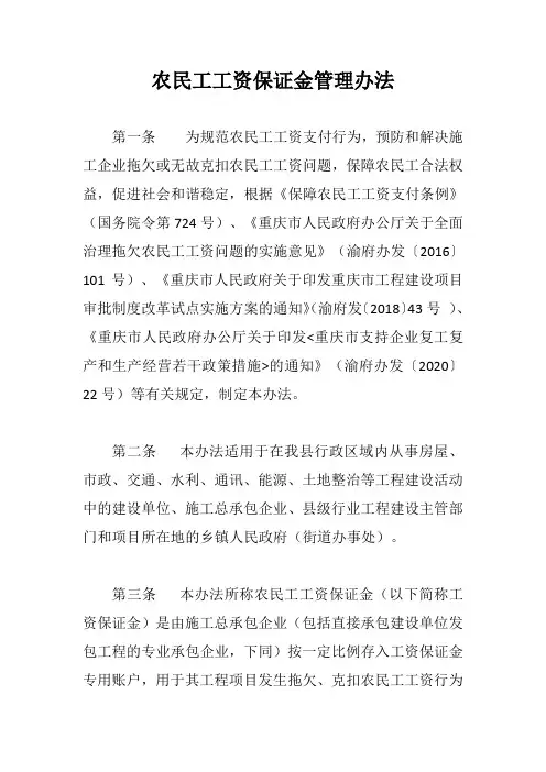 农民工工资保证金管理办法【最新版】