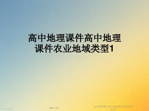 高中地理课件高中地理课件农业地域类型1
