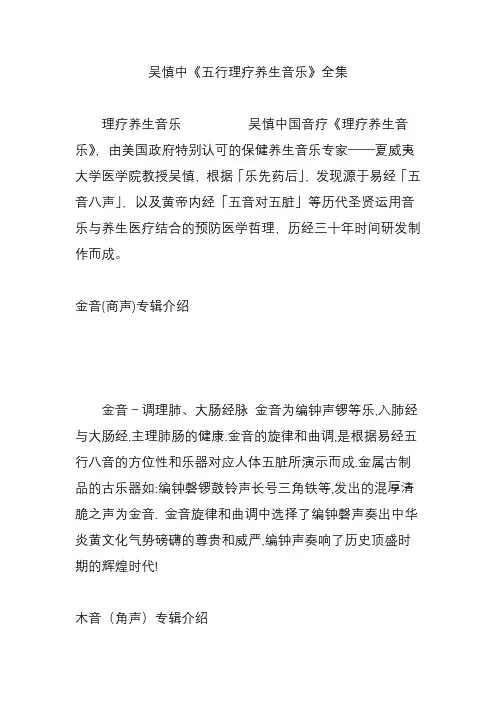 吴慎中《五行理疗养生音乐》全集讲课讲稿